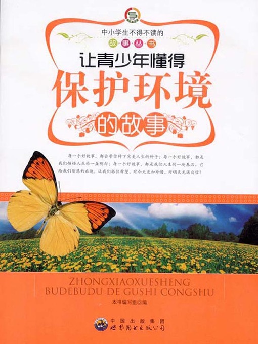 Cover image for 让青少年懂得保护环境的故事( Stories that Let Teenagers Learn to Protect the Environment)